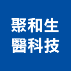 聚和生醫科技股份有限公司,台北電池汽車電池,電池點焊機,蓄電池
