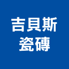 吉貝斯瓷磚有限公司,新北市瓷磚進口瓷磚
