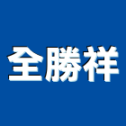 全勝祥實業有限公司,日本原裝進口進口木材,原裝進口,進口衛浴,日本進口