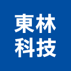 東林科技股份有限公司,電子式變壓器電子鎖,電子,電子白板,電子看板