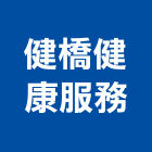 健橋健康服務股份有限公司,台中服務破碎機服務破碎機,粉碎機,油壓破碎機,山貓破碎機