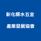 彰化縣水五金產業發展協會,彰化五金建材行木材行,五金建材行