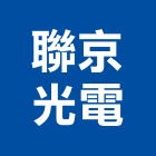 聯京光電股份有限公司,光源