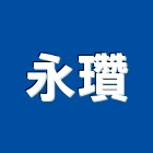 永瓚實業有限公司,新北排油煙機抽油煙機,油煙機,消防排煙機,除油煙機
