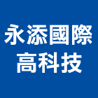 永添國際高科技股份有限公司,07號