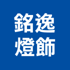 銘逸燈飾有限公司,台北燈飾配件配件,衛浴配件,鷹架配件,浴室配件
