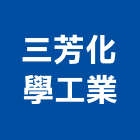 三芳化學工業股份有限公司,合成樹脂樹脂地板,樹脂,樹脂砂漿,樹脂鋼板