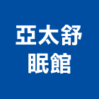 亞太舒眠館有限公司,名床