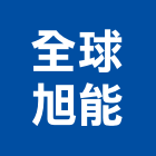 全球旭能有限公司,台中市大雅