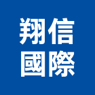 翔信國際有限公司,桃園pvc