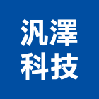 汎澤科技股份有限公司,新北市濾水器排水器,電能熱水器,太陽能熱水器,擋土牆排水器