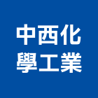 中西化學工業股份有限公司,台北化學儲槽