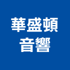 華盛頓音響企業社,台北音響器材器材,交通器材,防器材,安衛器材