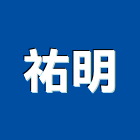 祐明實業有限公司,活動隔音牆活動隔間,活動百葉窗,活動,活動百葉