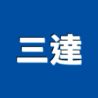 三達企業股份有限公司,永康區