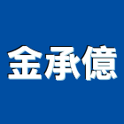 金承億實業有限公司,保溫桶保溫材料,保溫棉,保溫板,保溫管