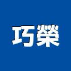 巧榮企業社,高雄市馬達遙控馬達,柵欄馬達,送風馬達,馬達控制中心