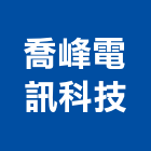 喬峰電訊科技有限公司,台中市自動控制系統門禁系統,系統櫥櫃,系統模板,系統櫃