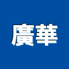 廣華實業有限公司,台南市石材龍美石材,金礦石材,石材美,內牆石材