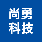 尚勇科技有限公司,窗材料水電材料,保溫材料,鋁門窗材料,材料