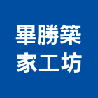 畢勝築家工坊,新竹縣水電工水電材料,水電空調,水電五金,水電配管