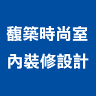馥築時尚室內裝修設計有限公司,台北木工裝潢室內裝潢,裝潢五金,裝潢工程,木工裝潢