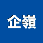 企嶺有限公司,高雄市營造包工營造,土木包工,工程包工,土木包工程