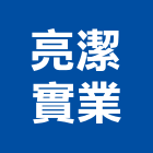 亮潔實業股份有限公司,皂機自動給皂機