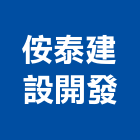 侒泰建設開發有限公司,no