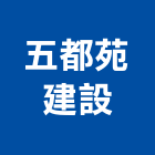 五都苑建設有限公司,苗栗縣建案參與建案,建案公設