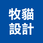 牧貓設計,台北設計製造