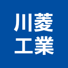 川菱工業股份有限公司,商用空調中央空調,空調工程,冷凍空調,空調設備