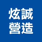 炫誠營造有限公司,桃園市營造營造業