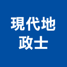 現代地政士事務所,地政士