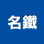 名鐵實業有限公司,室內拆除拆除,拆除工程,室內裝潢工程,室內空間