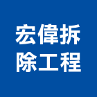 宏偉拆除工程公司,高雄市廢棄物清運廢棄物清除,廢棄物,廢棄物處理,建築廢棄物