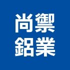 尚禦鋁業有限公司,氣密隔音門隔音門,氣密隔音窗,氣密條,氣密