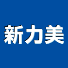 新力美企業有限公司,電鎖玻璃門電鎖,自動門電鎖,電鎖遙控器,電鎖對講機