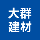 大群建材企業有限公司,新北市洗石水洗石,洗石子工程,洗石板,洗石子花盆