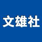 文雄企業社,整體規劃整體衛浴,整體浴室,地坪整體粉光,整體粉光地坪
