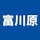 富川原企業社,廢紙回收雨水回收,五金回收,廢五金回收,回收桶