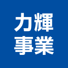 力輝事業有限公司,導軌導軌防落器