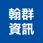翰群資訊有限公司,對講機系統系統櫥櫃,系統模板,系統櫃,系統
