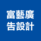 富藝廣告設計有限公司,新北市dm