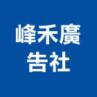 峰禾廣告社,空間指標空間,室內空間,指標工程,指標系統