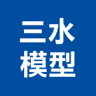 三水模型工作室,新北市建築模型建築,建築工程,壓克力模型,建築材料
