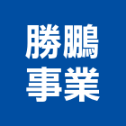 勝鵬事業有限公司,新北市水塔水塔零件,水塔過濾,水塔清潔,鋼水塔