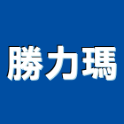 勝力瑪實業有限公司,新北市搖窗機搖窗機,手動搖窗機,電動搖窗機