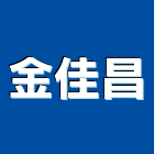 金佳昌有限公司,機械零件零件,機械設備,五金零件,電梯零件