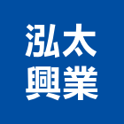 泓太興業有限公司,防水測漏防水毯,防水材料,屋頂防水,防水工程
